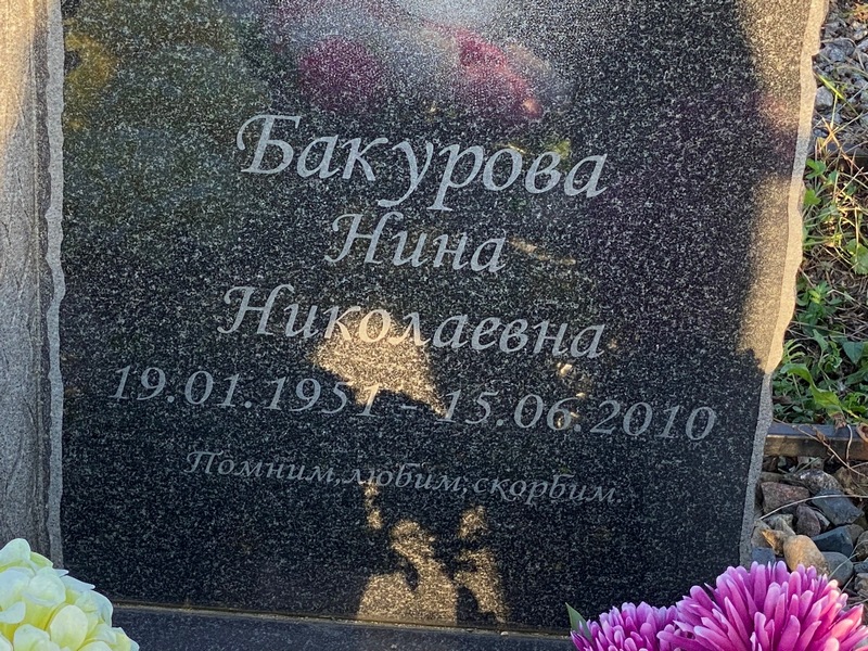 Бакурова