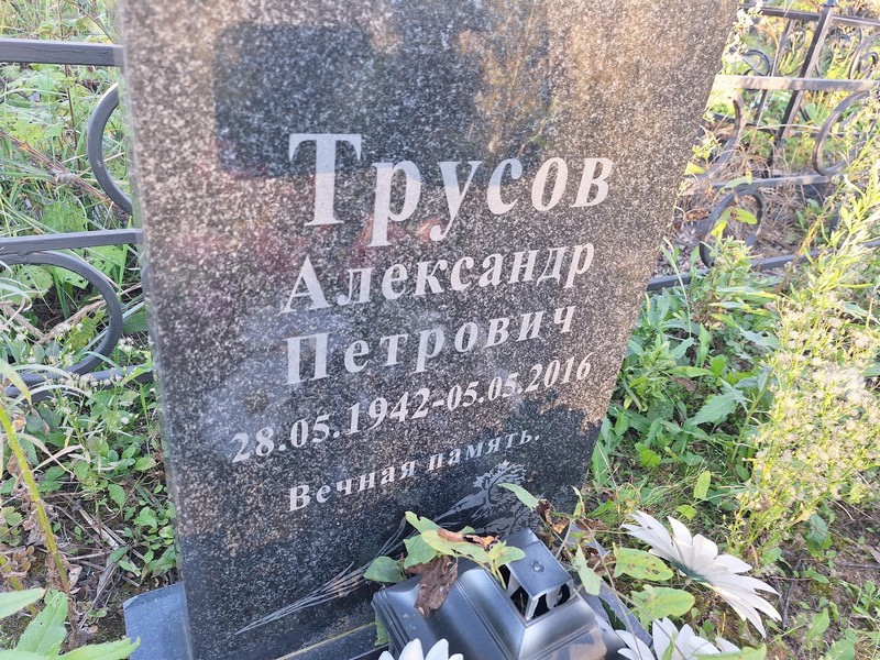 Трусов