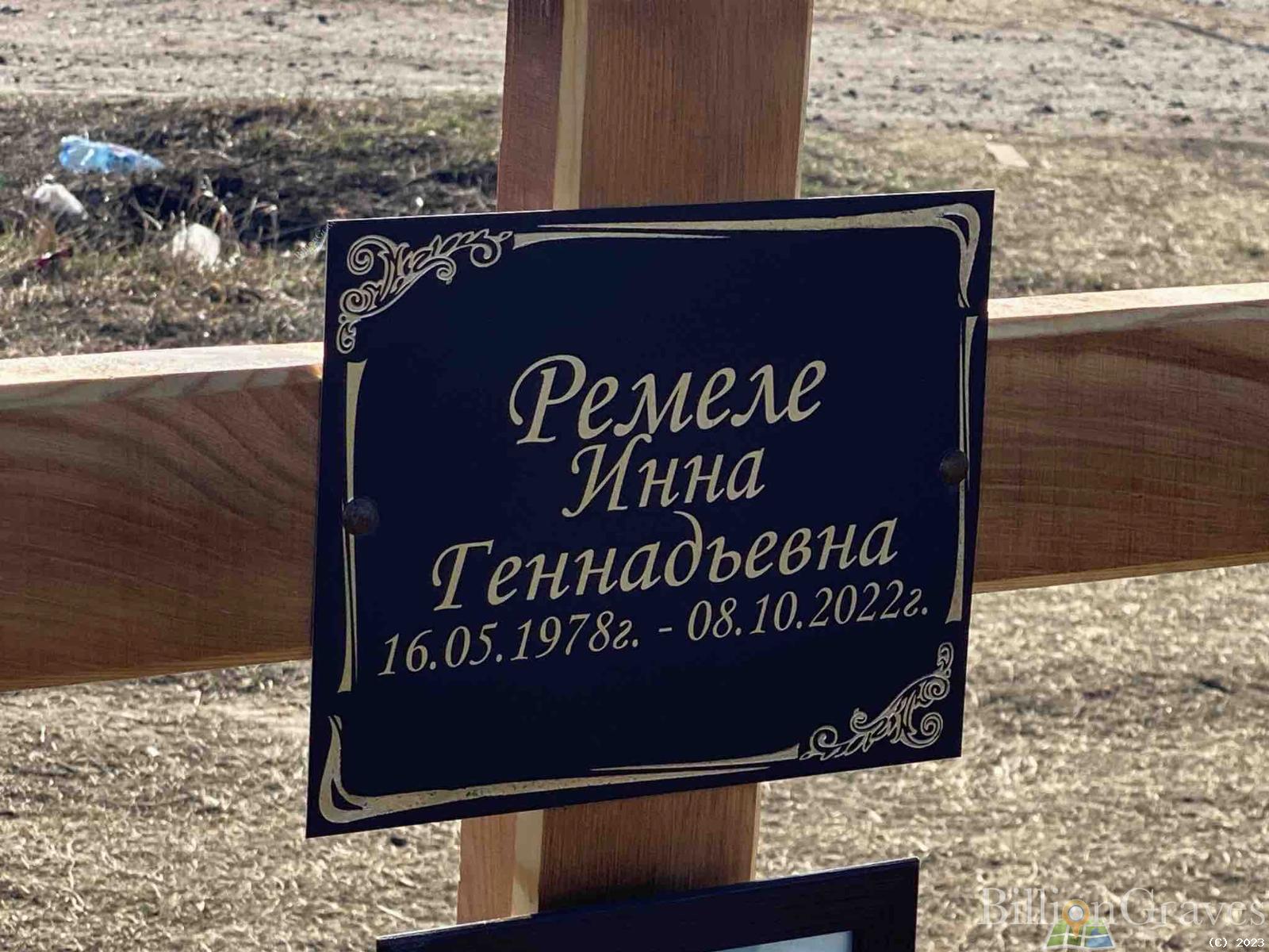Ремеле Инна Геннадьевна
