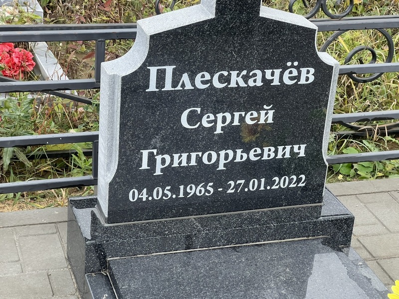 Плескачев