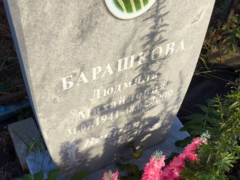 Барашкова