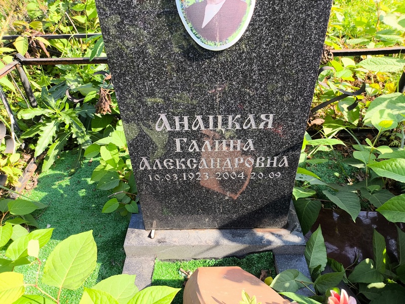 Анацкая