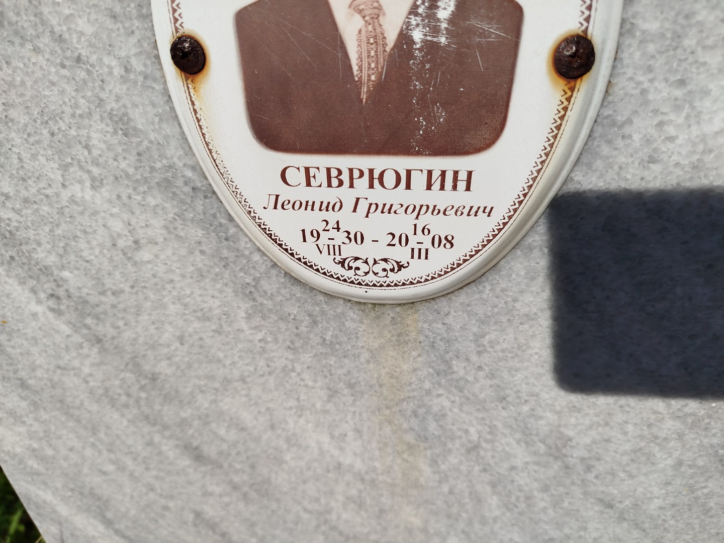 Севрюгин