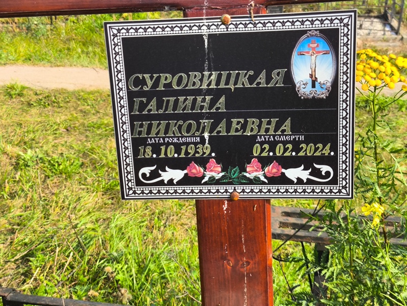 Суровицкая
