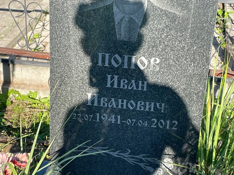 Попов
