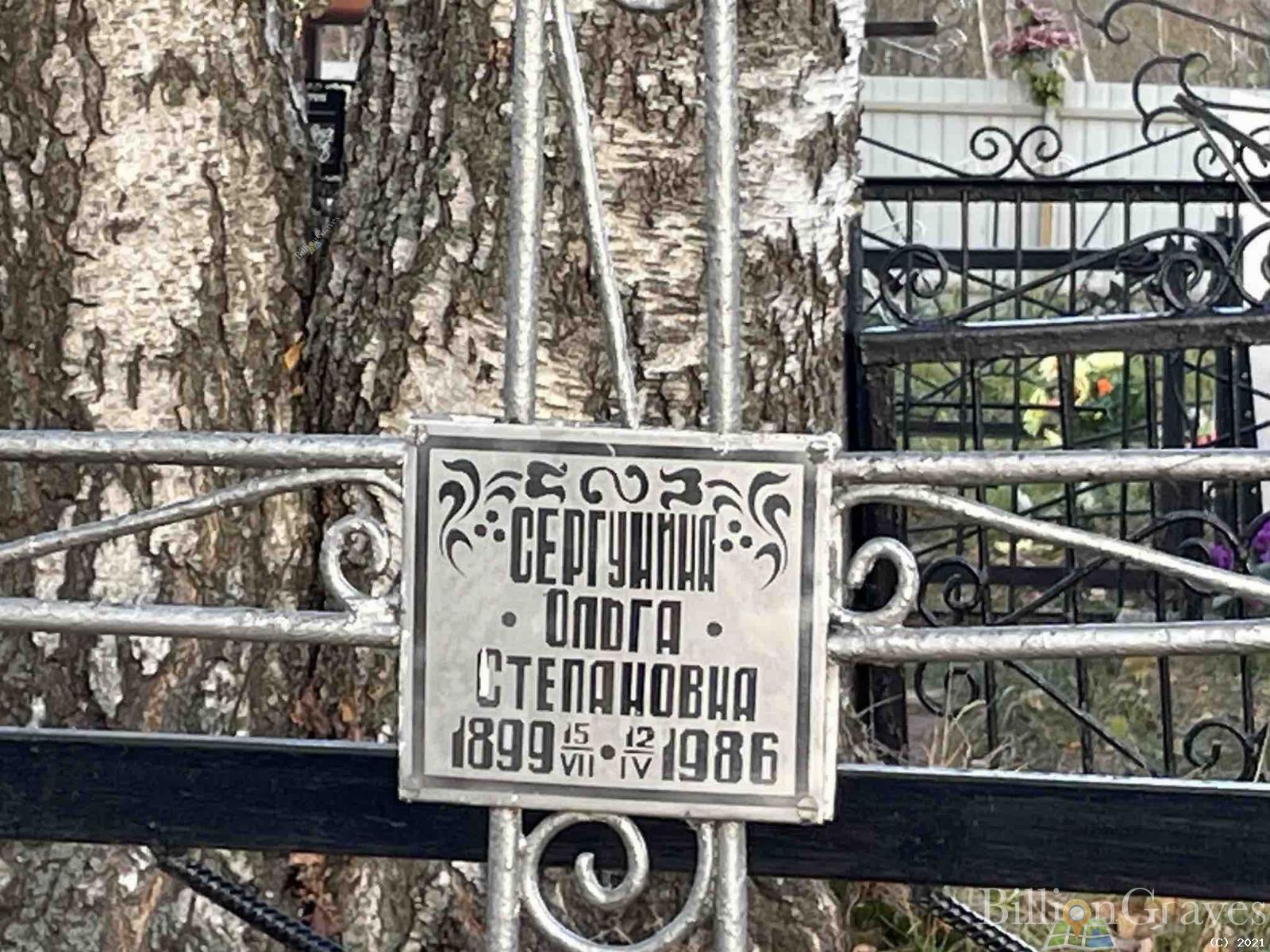 Сергунина Ольга Степановна