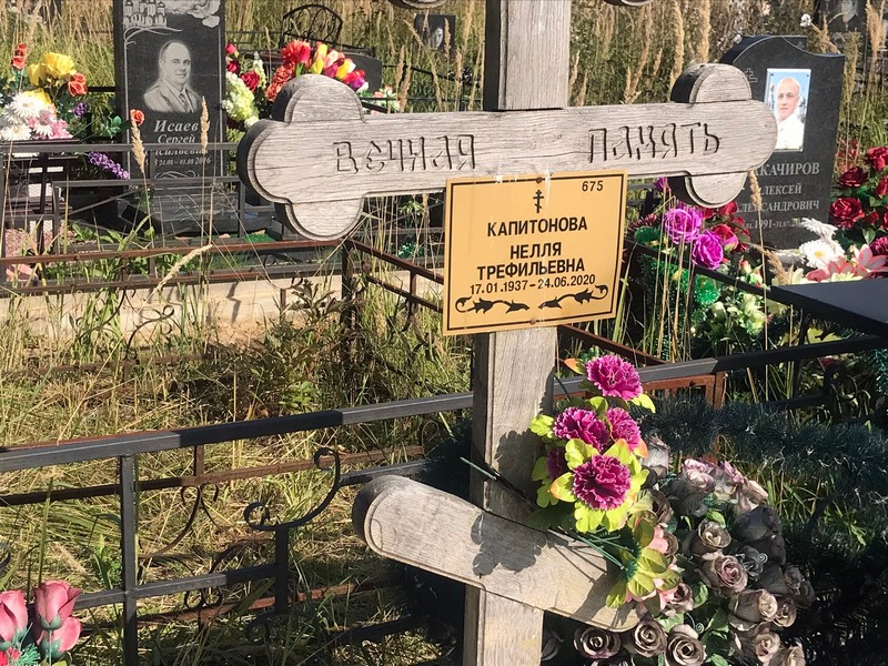 Нелля Капитонова Трефильевна
