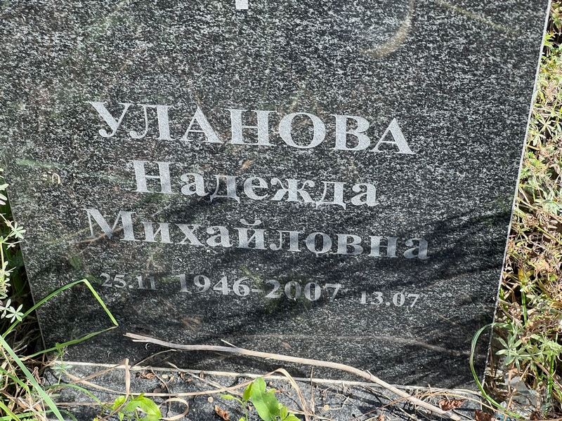 Уланова