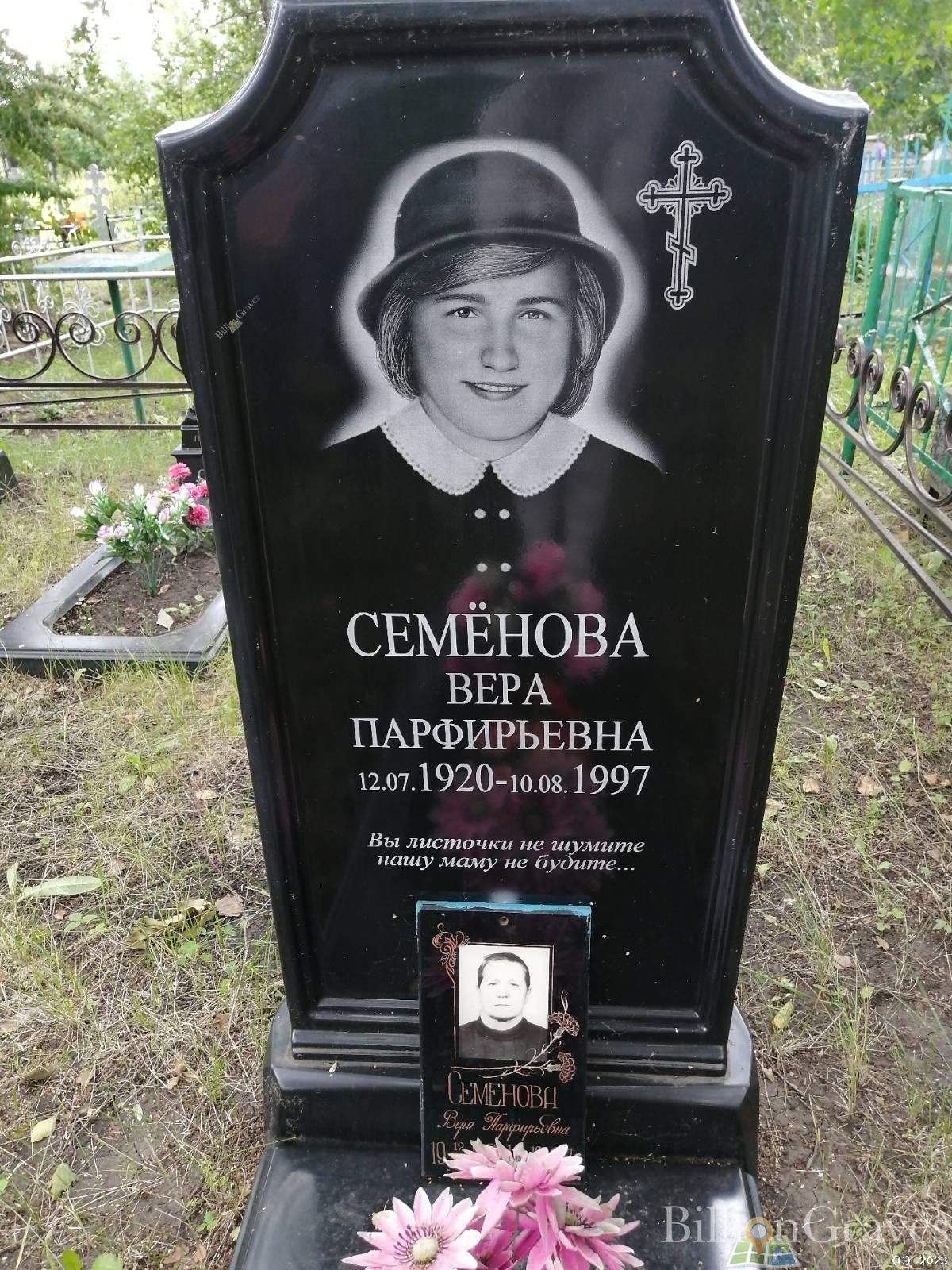 Семенова Вера Парфирьевна