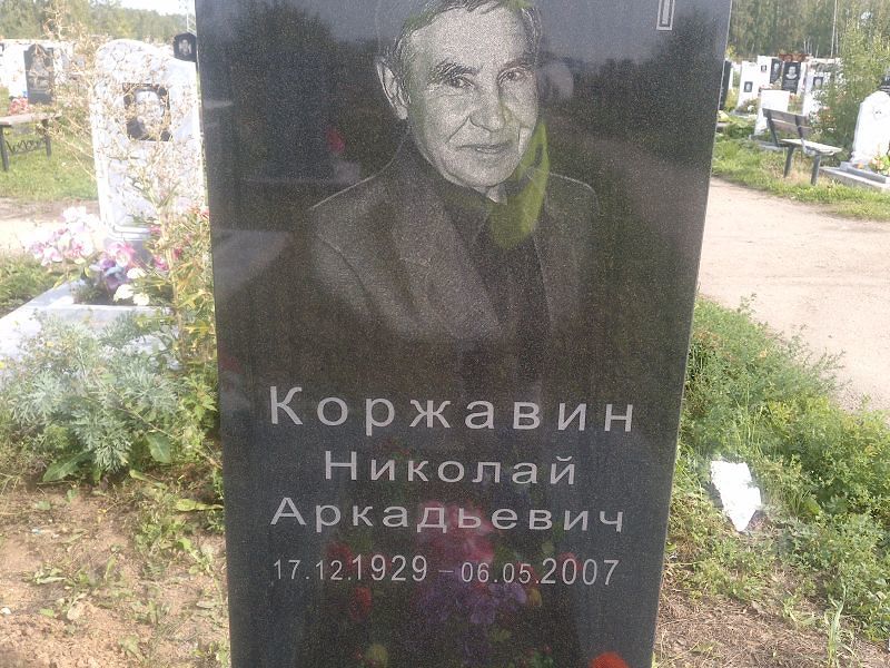 Коржавин