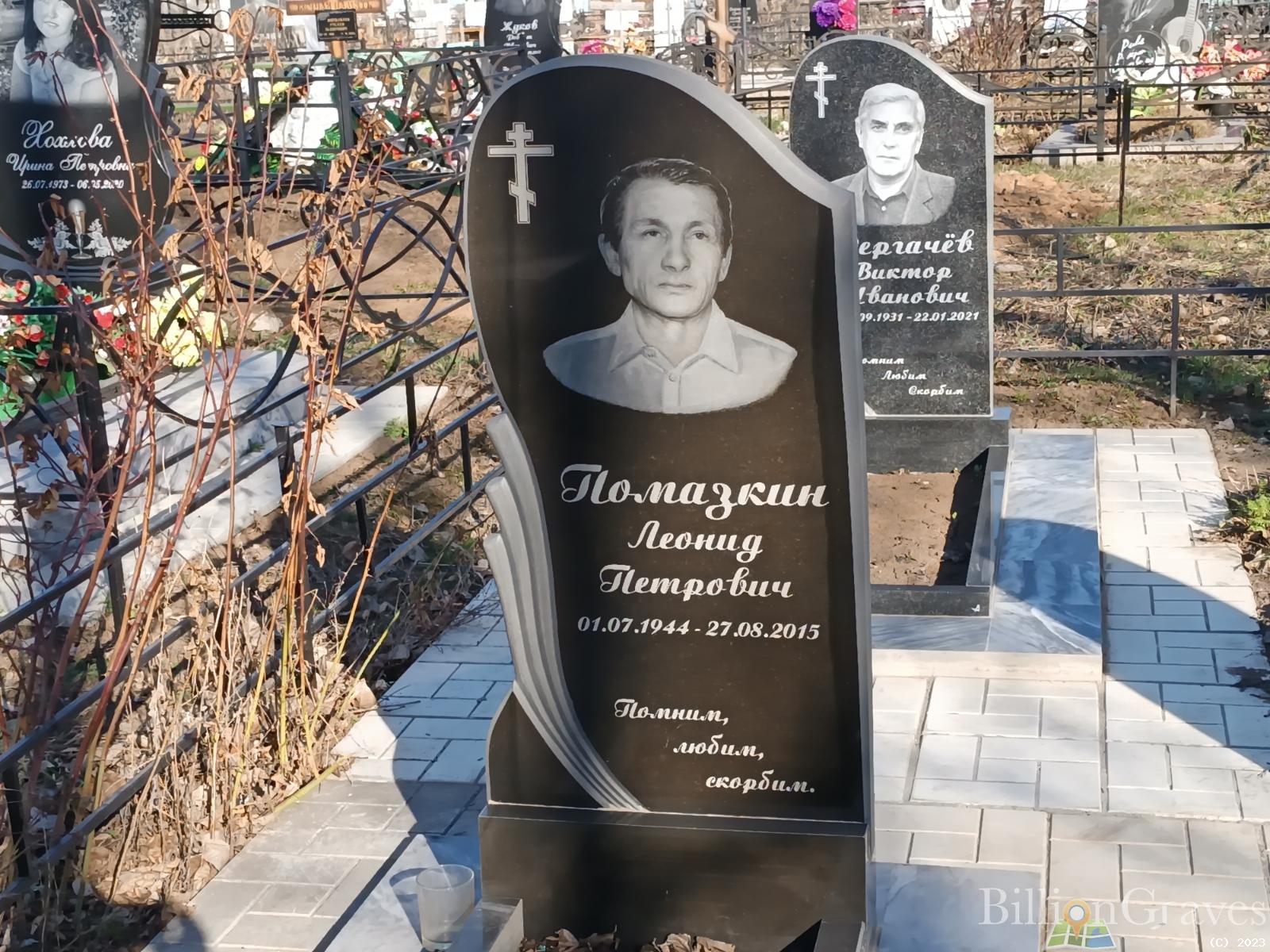 Помазкин Леонид Петрович