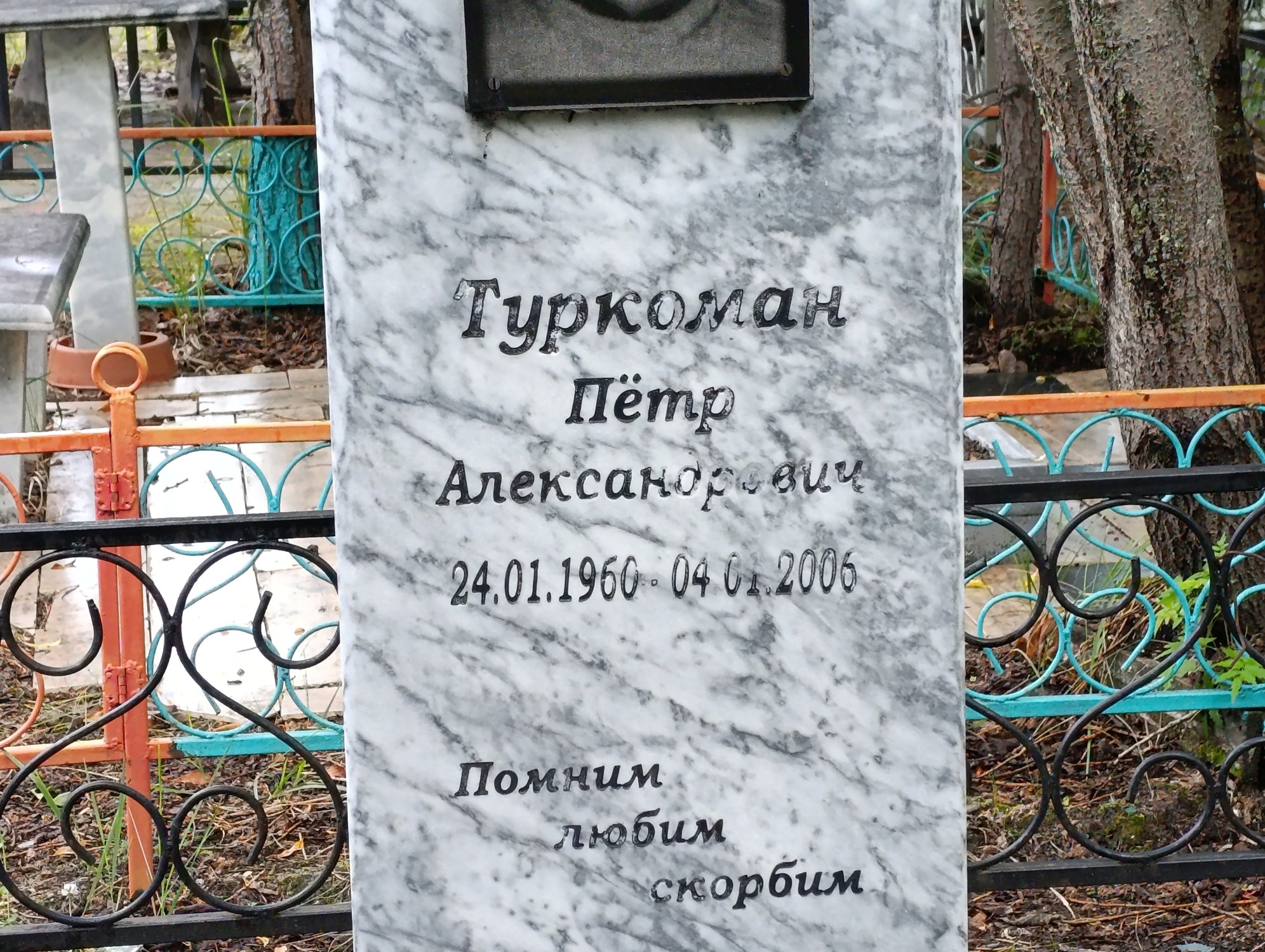Туркоман Пётр Александрович