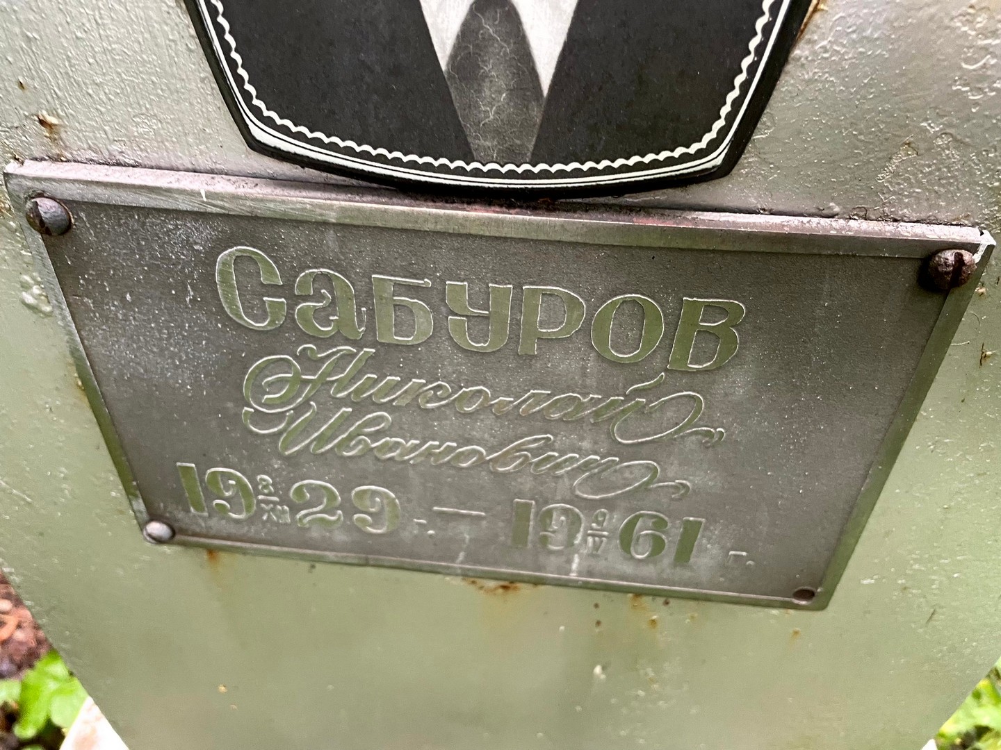 Сабуров