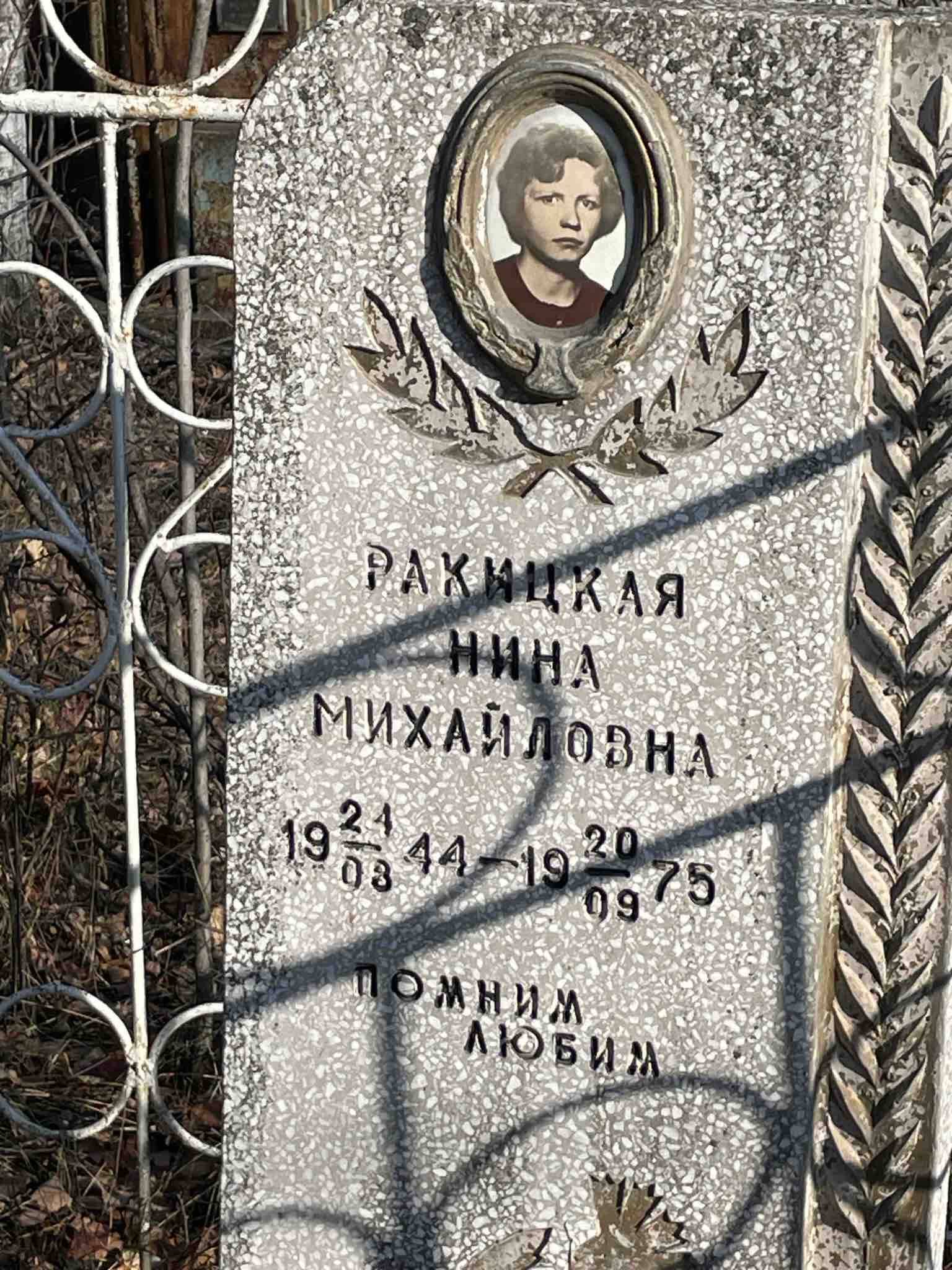 Ракицкая Нина Михайловна