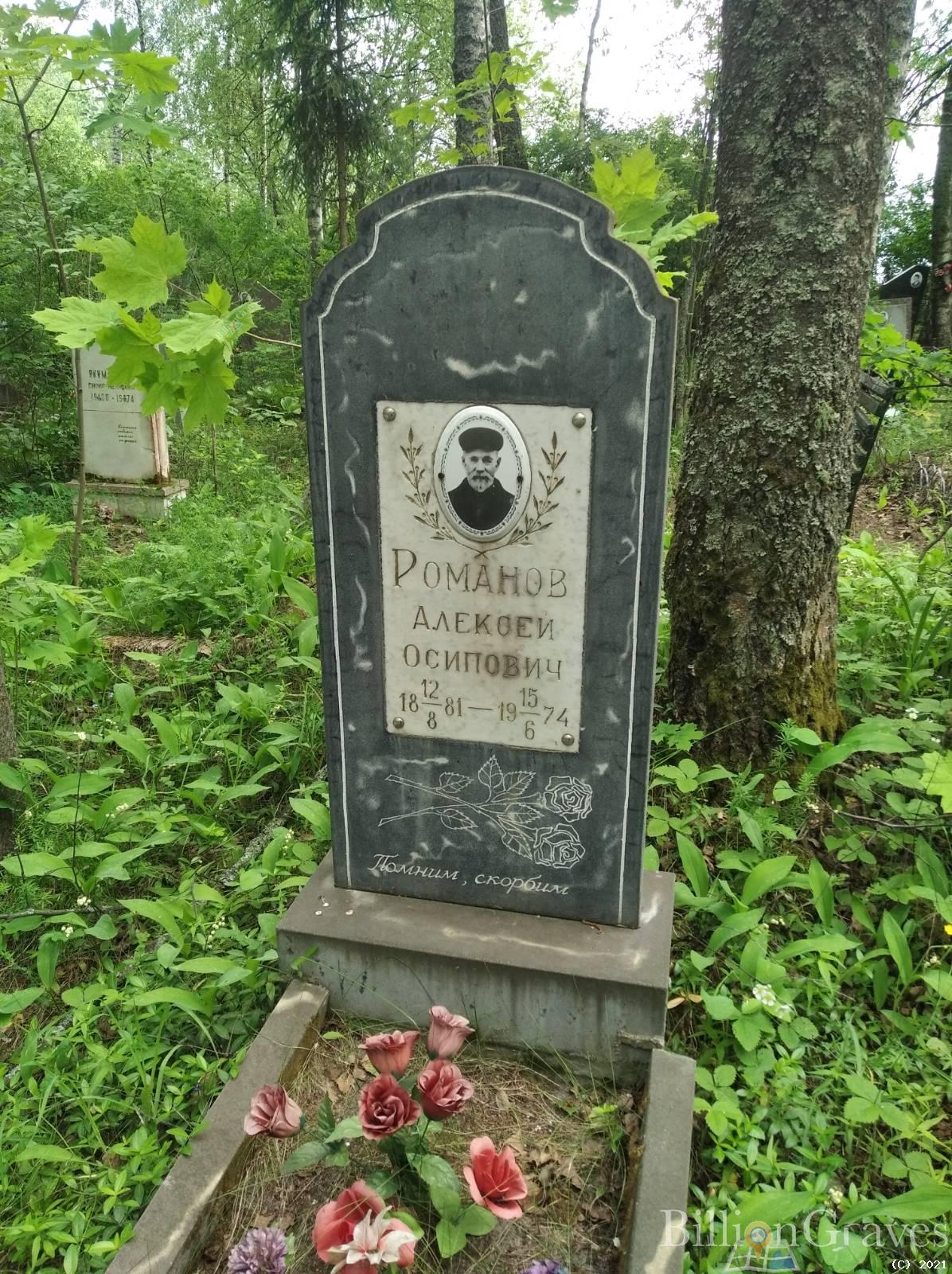 Романов Алексей Осипович