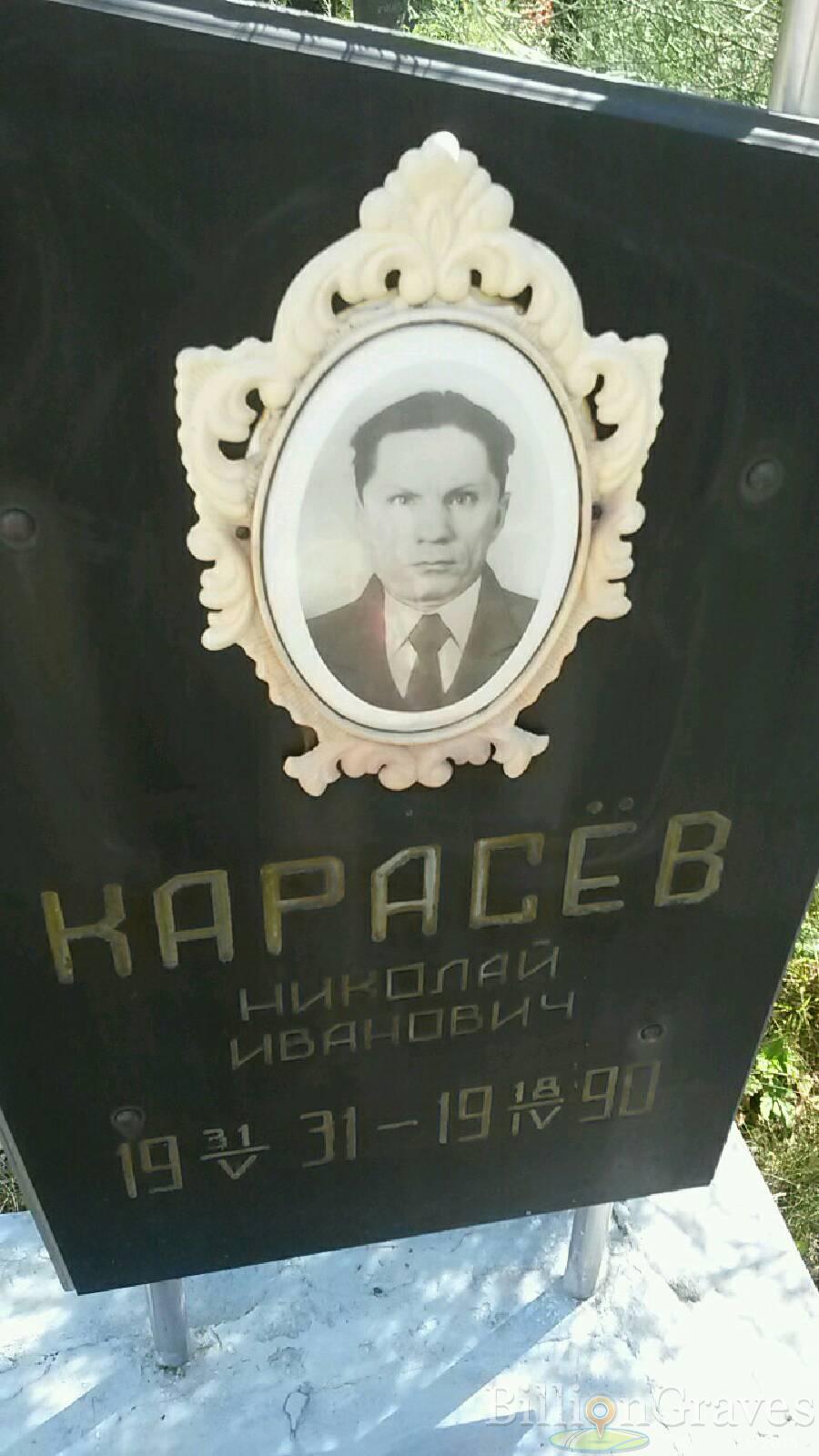 Карасёв Николай Иванович