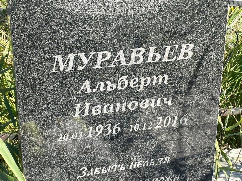 Альберт Муравьев Иванович