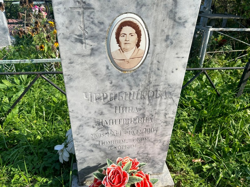 Чернышкова