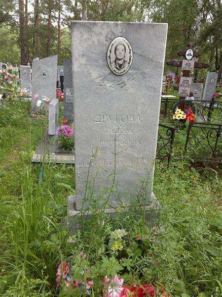 Другова Федора Григорьевна