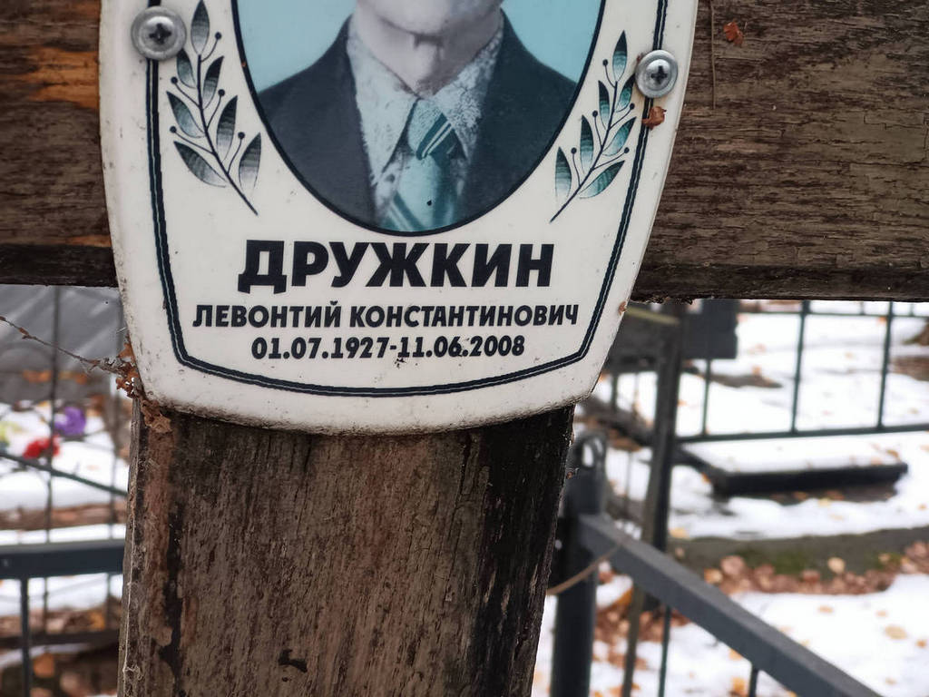 Дружкин Левонтий Константинович