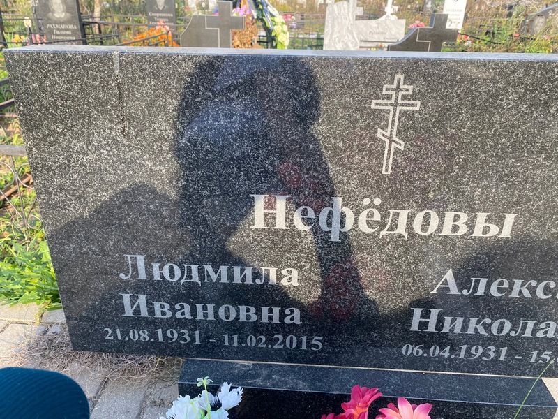 Нефедова