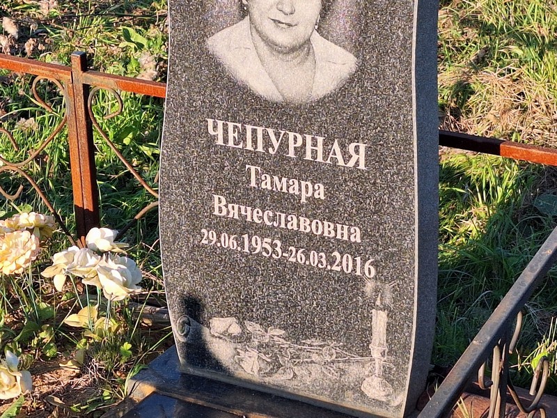Чепурная