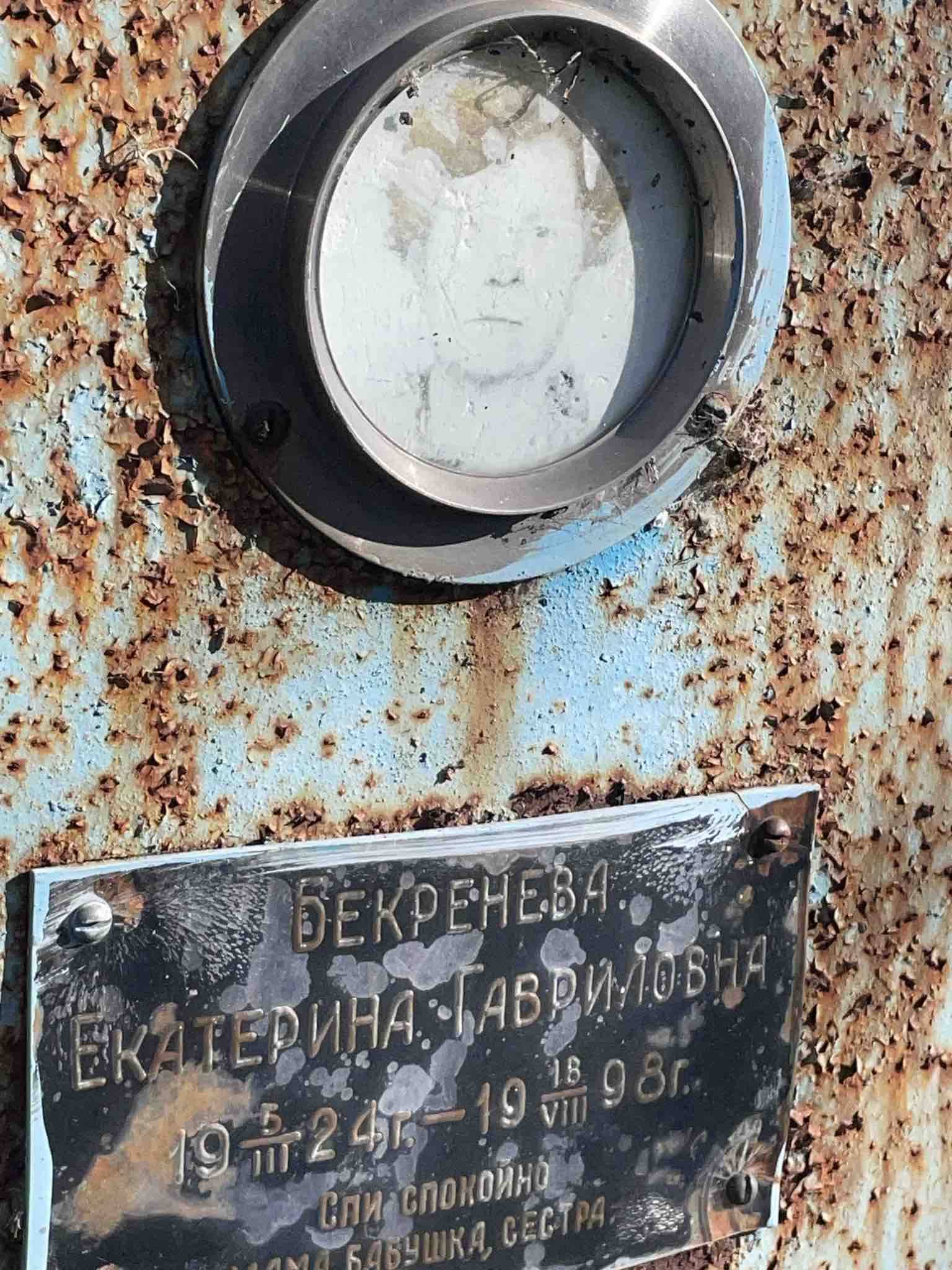 Бекренева Екатерина Гавриловна