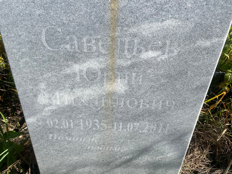 Савельев
