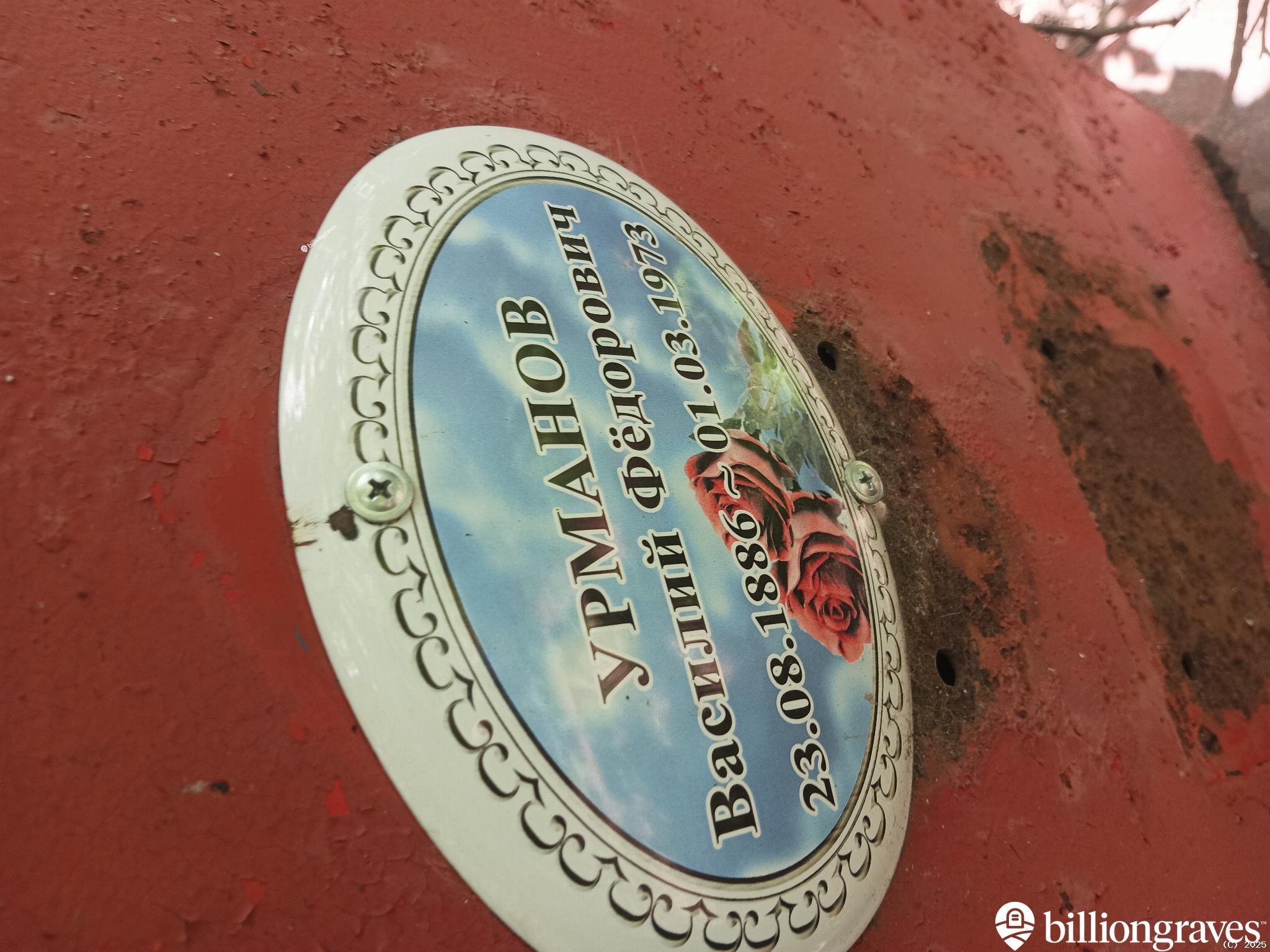 Урманов Василий Федорович