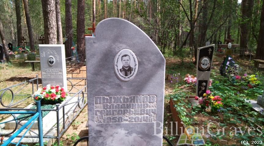 Пыжьянов Владимир Григорьевич