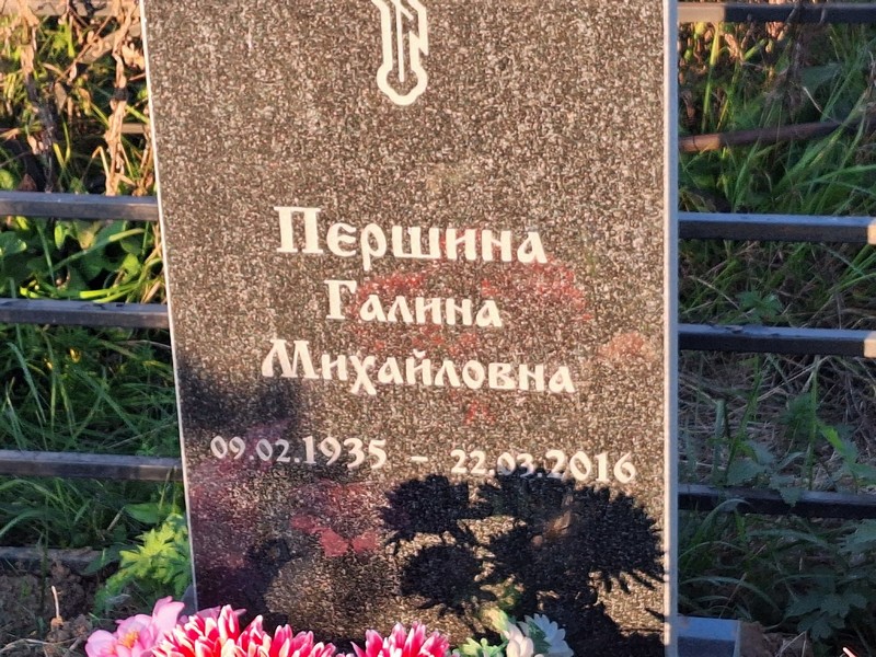 Першина