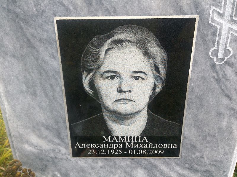 Мамина Александра Михайловна
