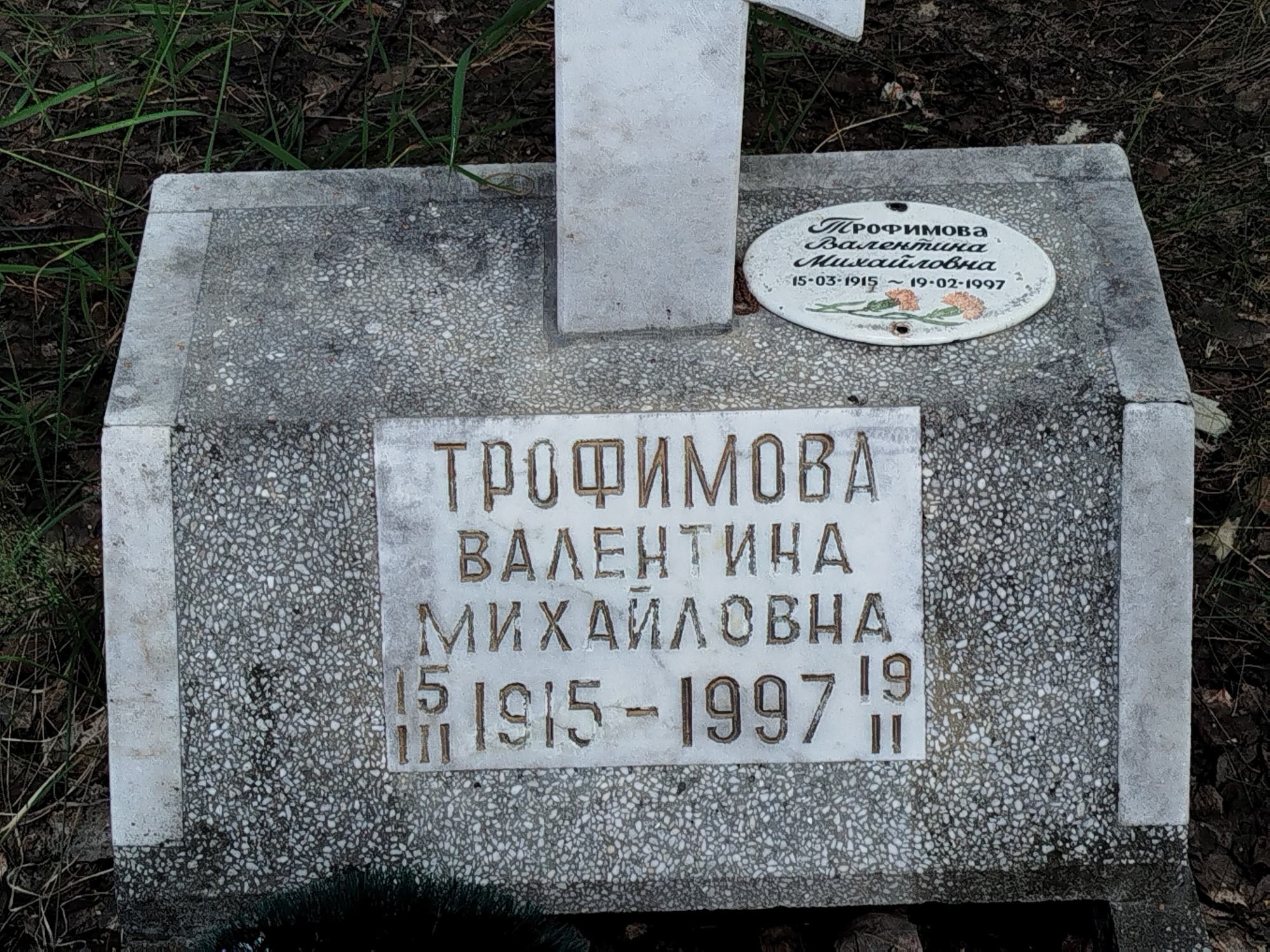 Трофимова Валентина Михайловна