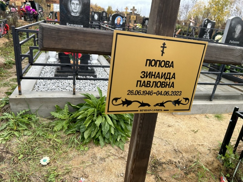 Попова
