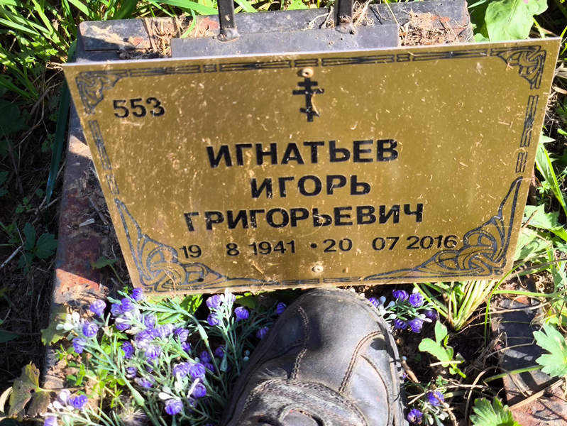 Игнатьев