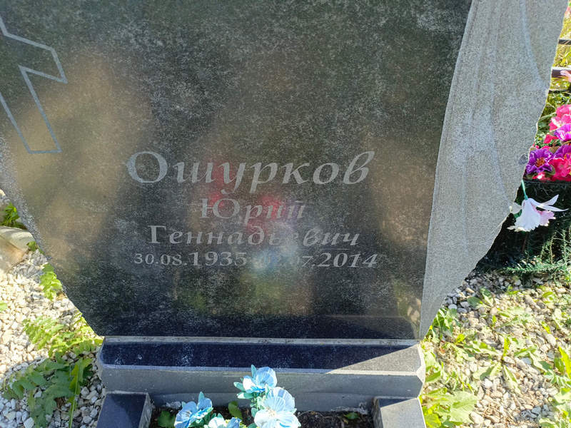 Ошурков