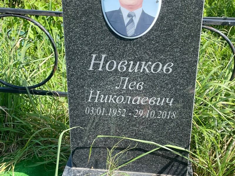 Лев Новиков Николаевич