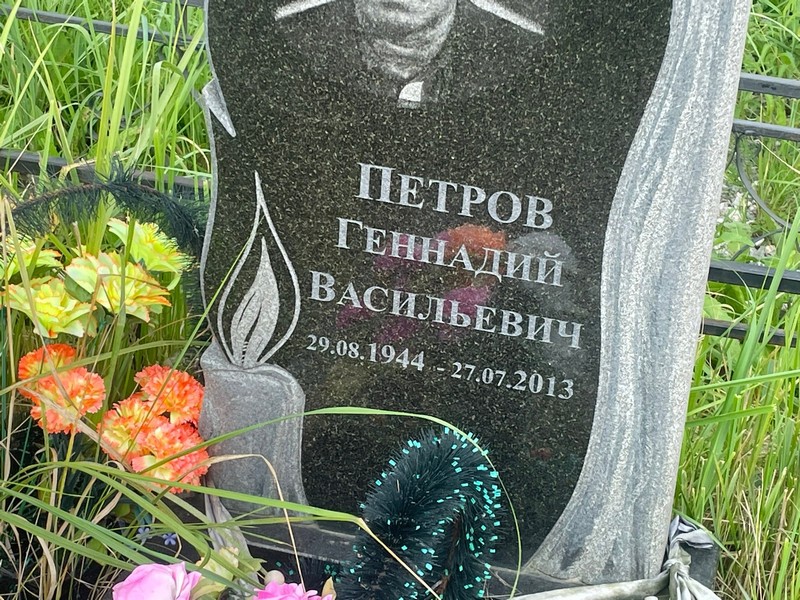 Петров