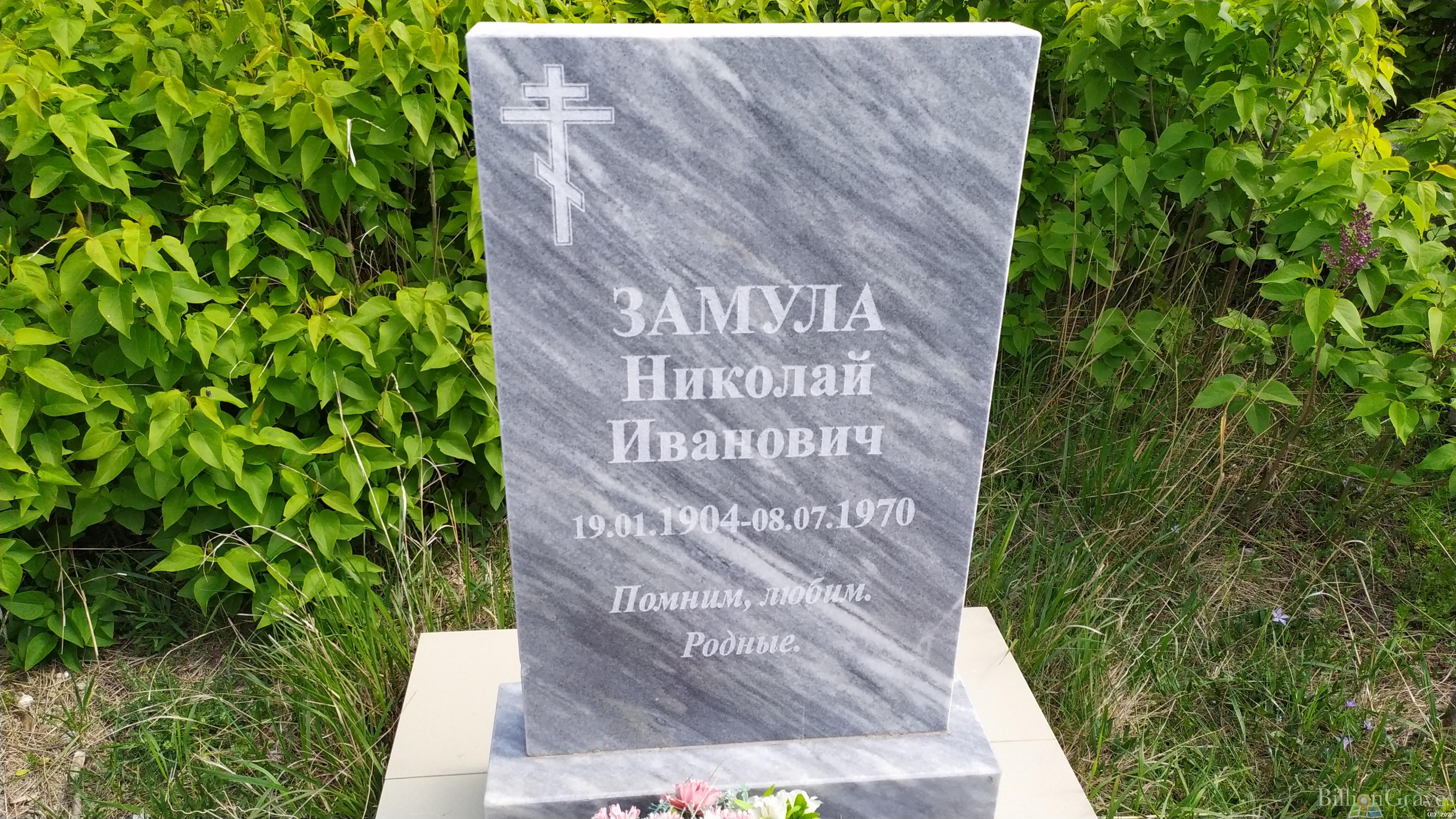 Замула Николай Иванович