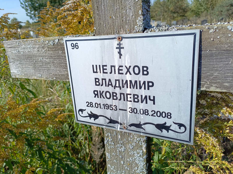 Шелехов