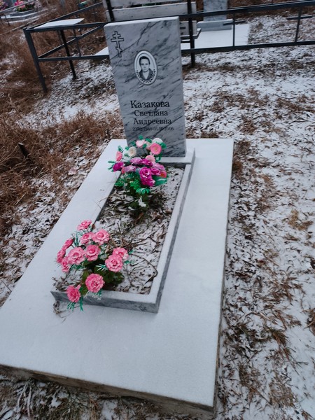 Казакова Светлана Андреевна