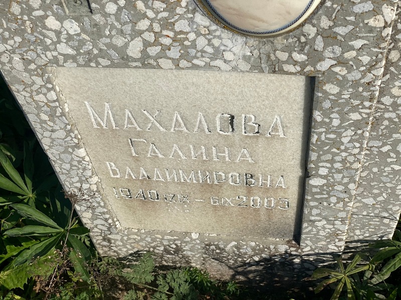 Махалова