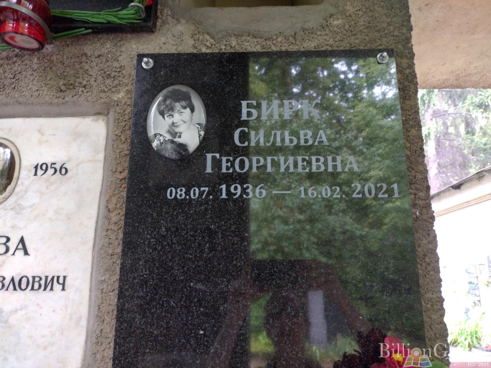Бирк Сильва Георгиевна