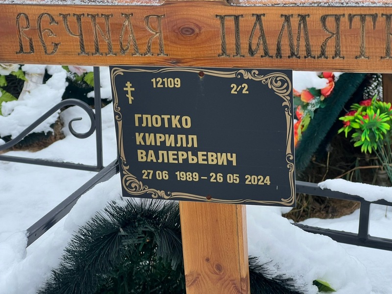 Глотко