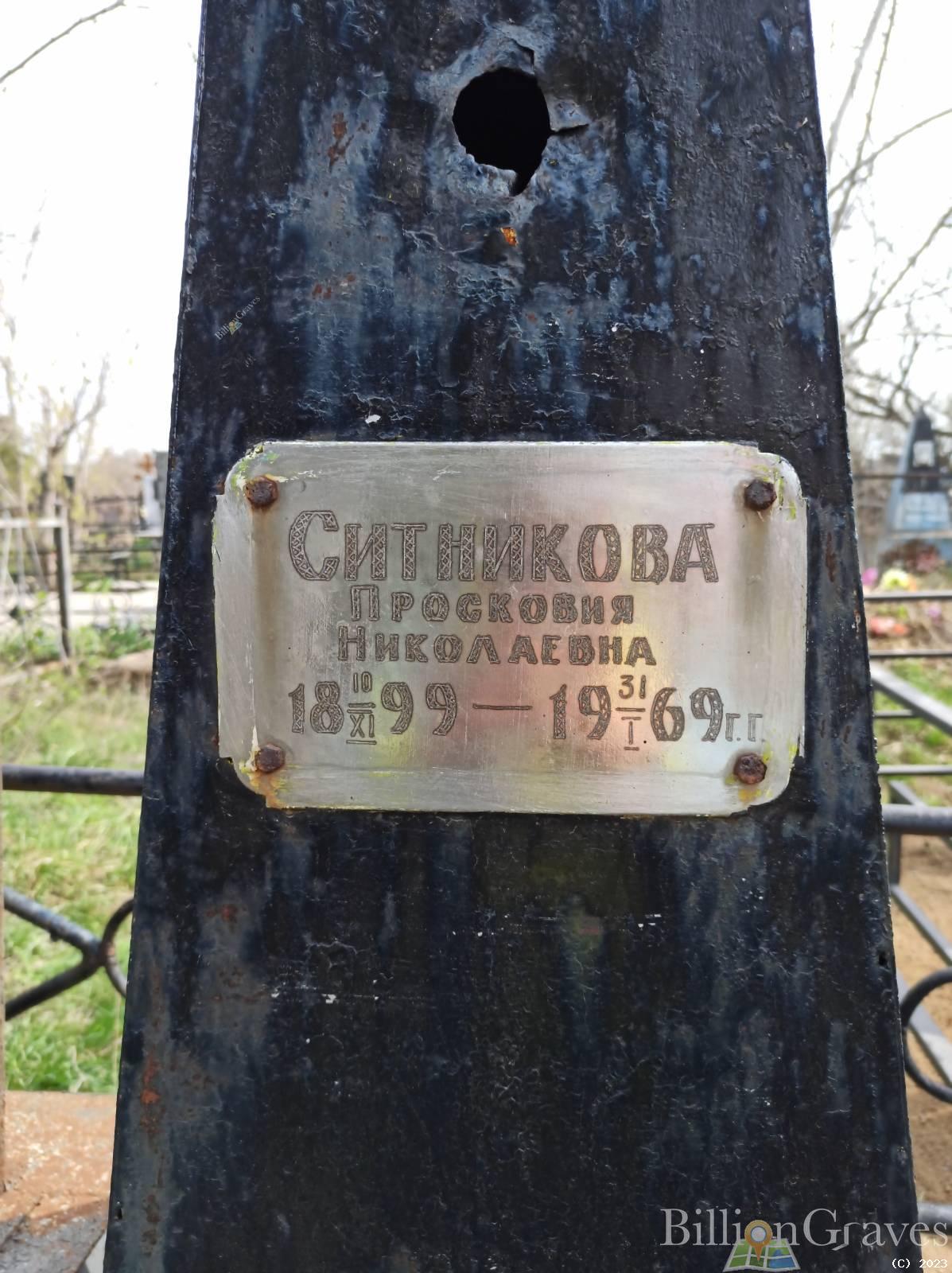 Ситникова Просковия Николаевна