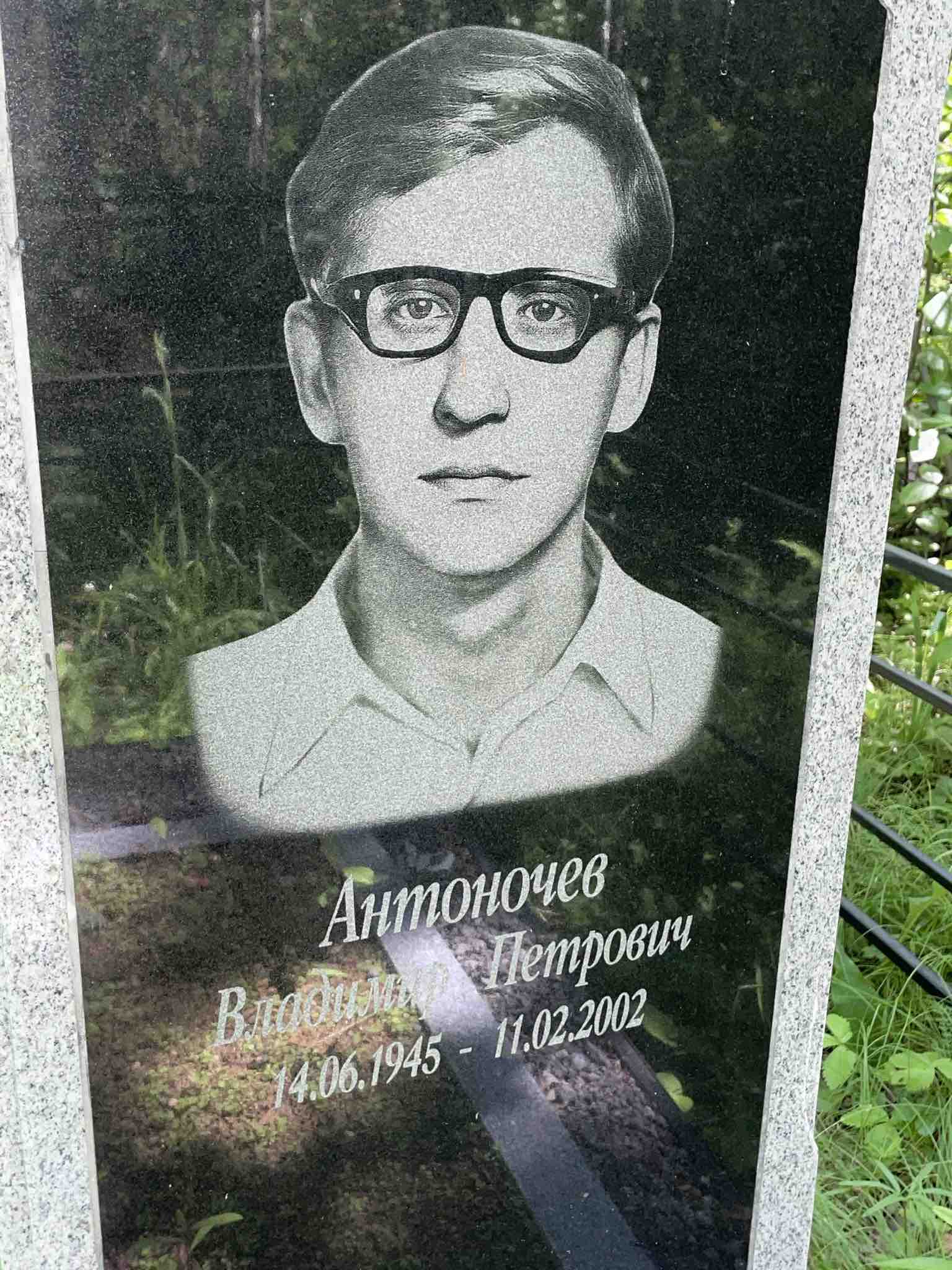 Антоночев Владимир Петрович