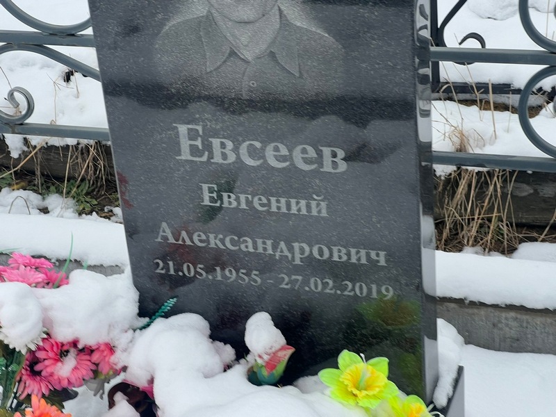 Евсеев