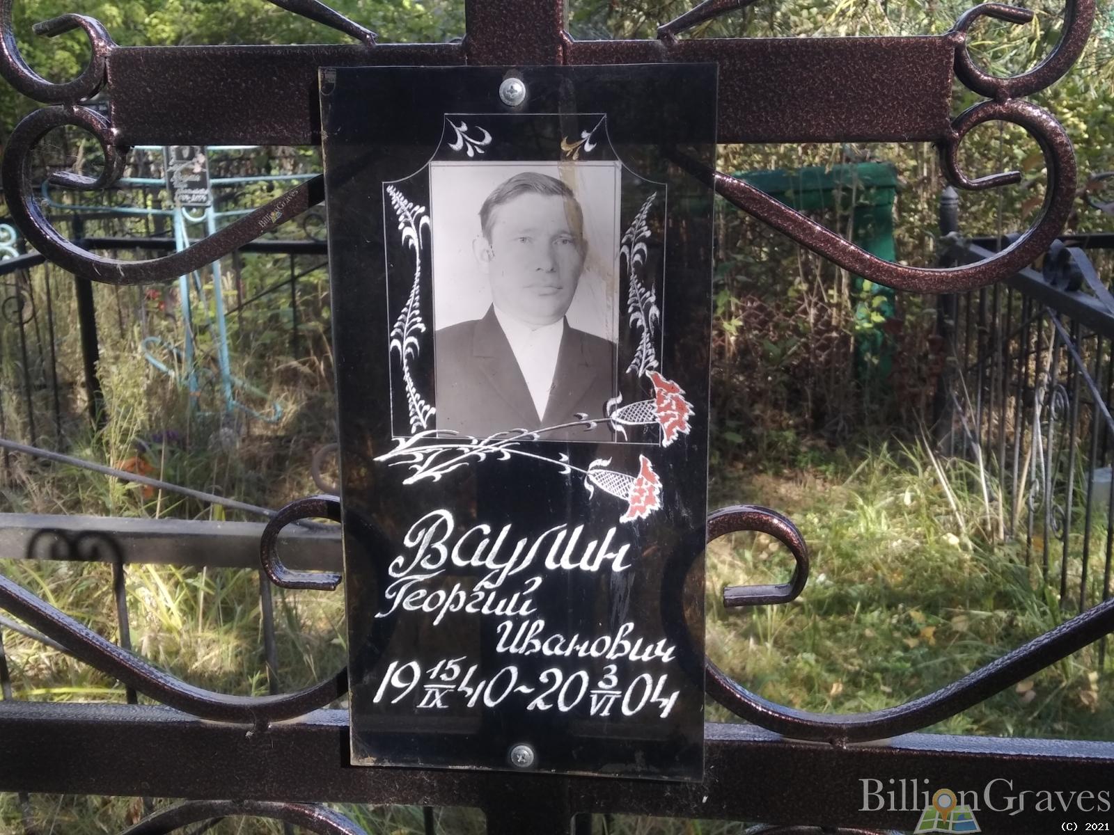 Ваулин Георгий Иванович
