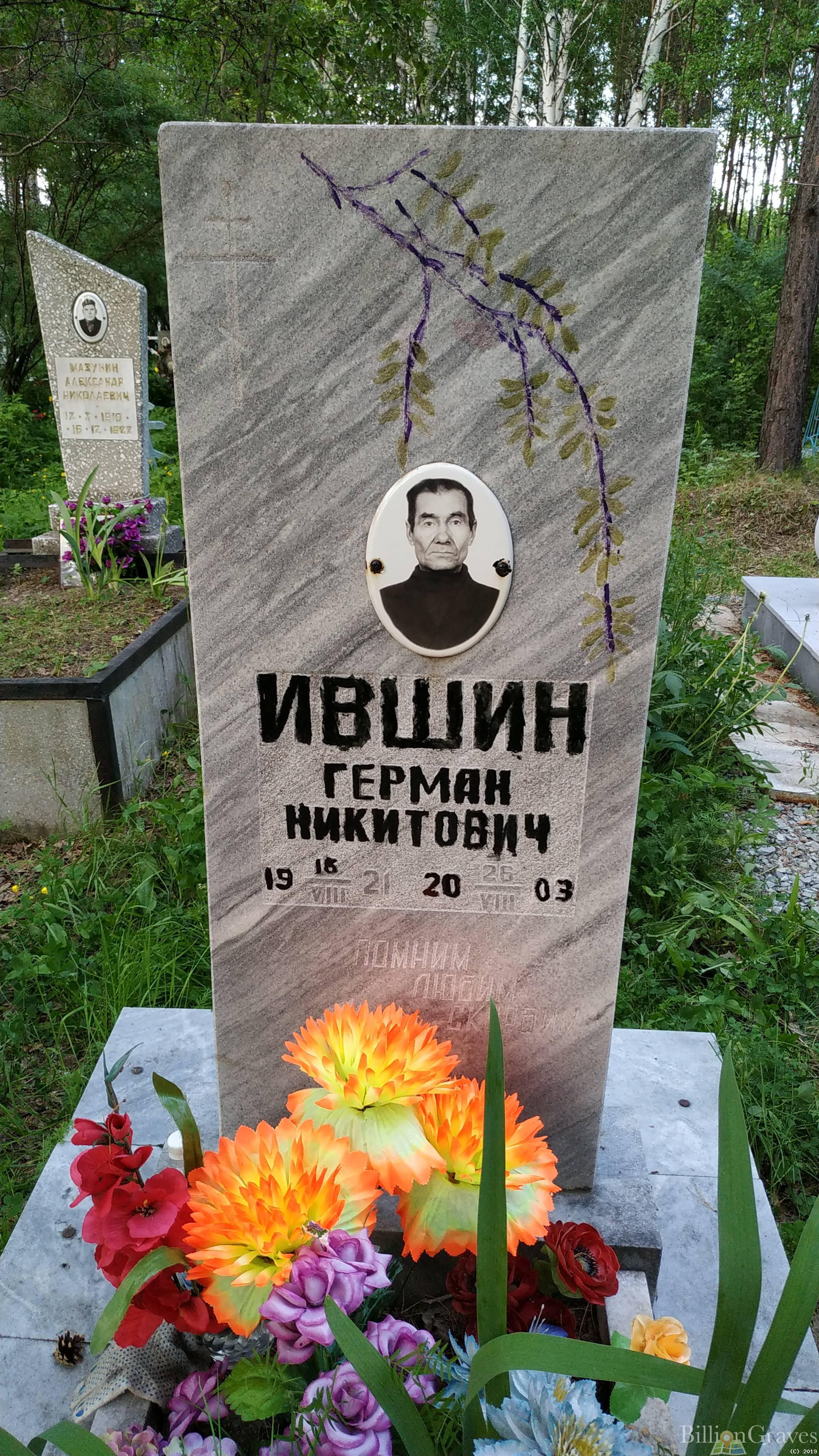 Ившин Герман Никитович