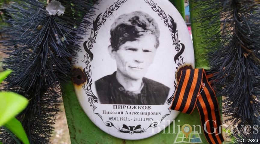 Пирожков Николай Александрович